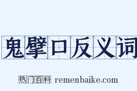 鬼擘口反义词是什么意思的图片